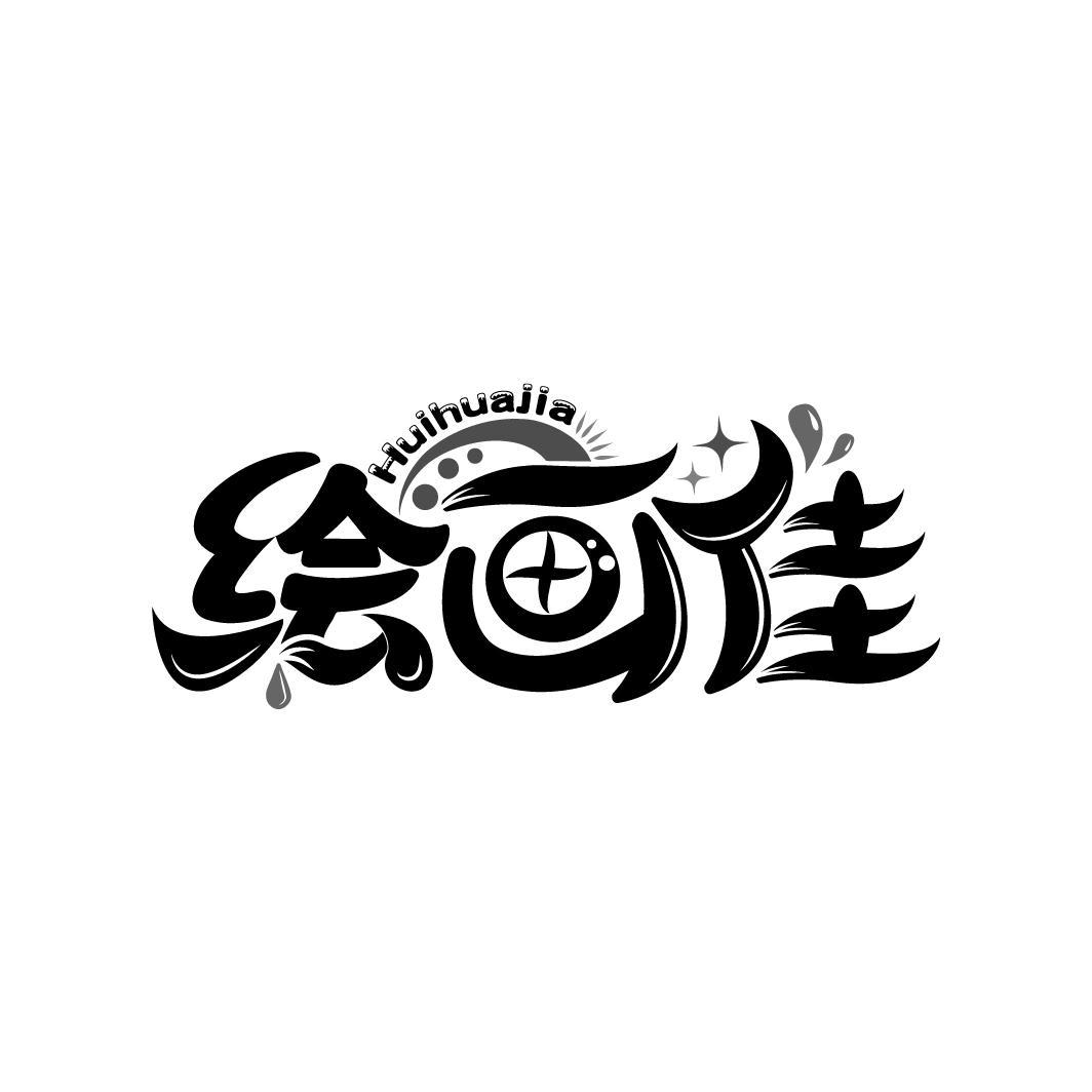 商标文字绘画佳商标注册号 53268160,商标申请人邓二年的商标详情