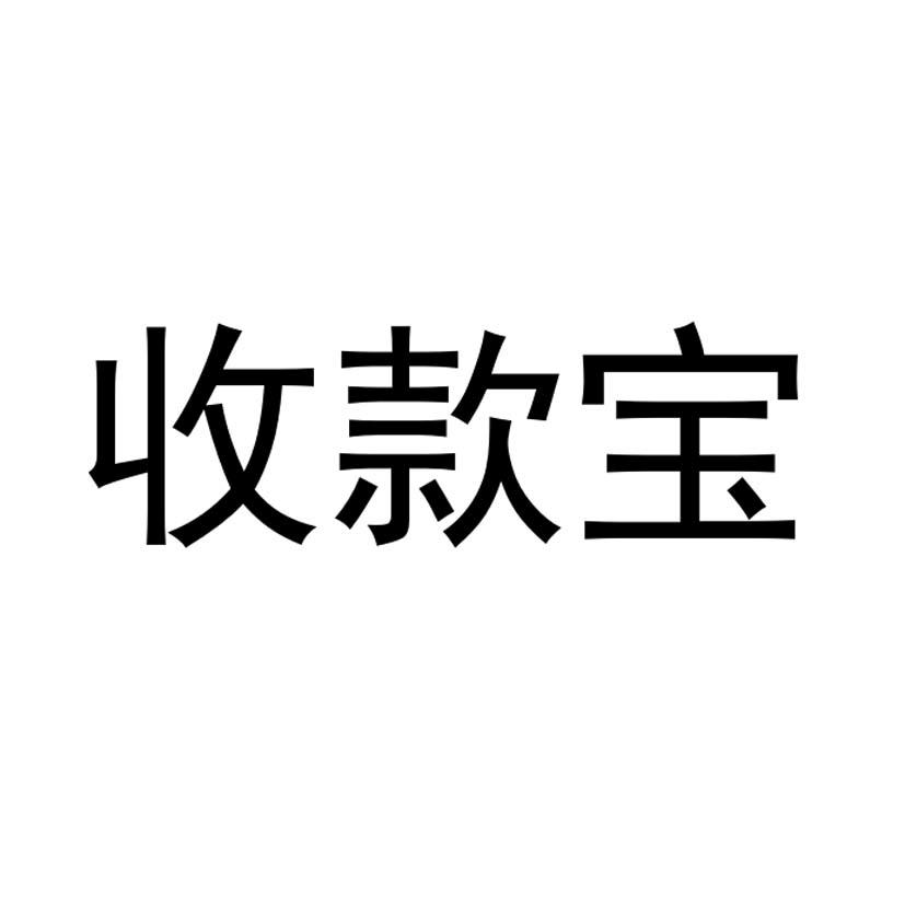 商标文字收款宝商标注册号 45077160,商标申请人小米科技有限责任公司