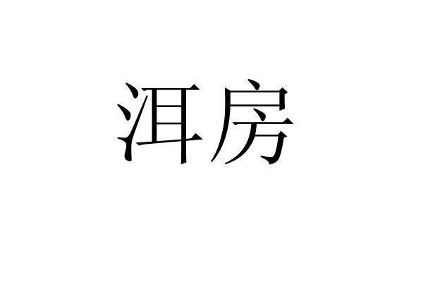 转让商标-洱房