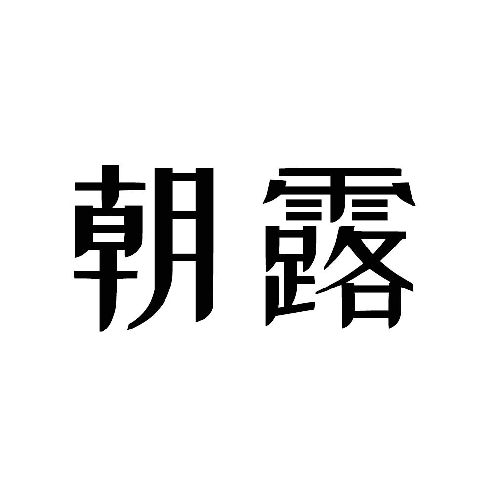 转让商标-朝露