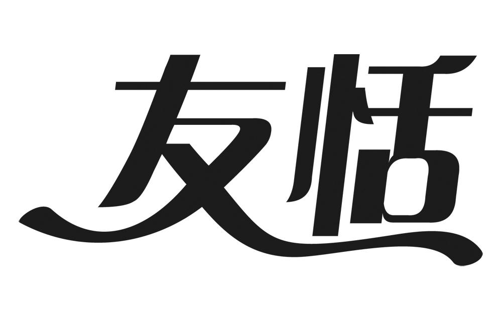 商标文字友恬商标注册号 36759361,商标申请人深圳市深粮贝格厨房食品