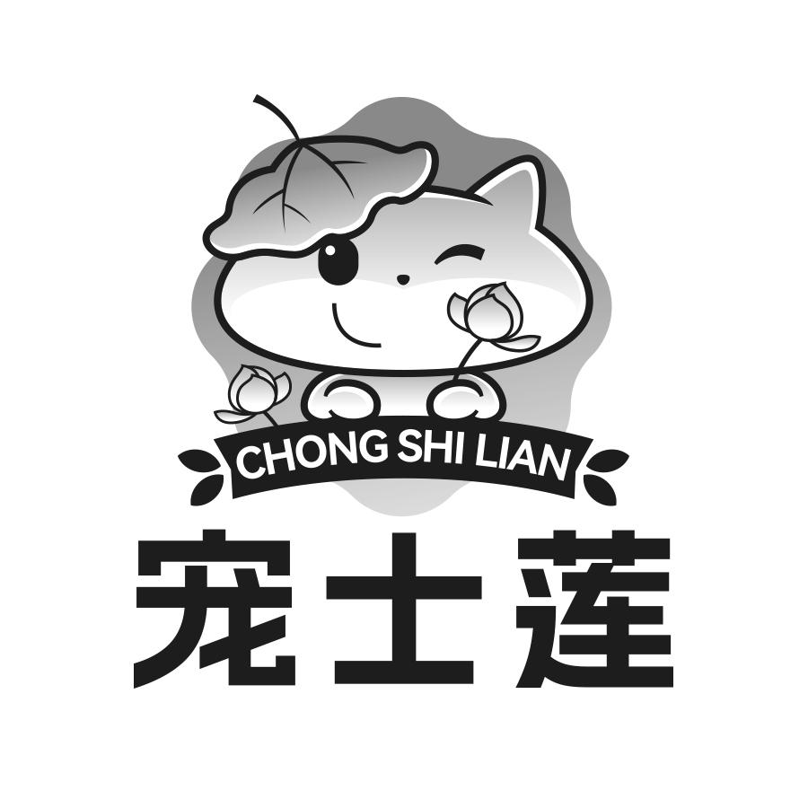 转让商标-宠士莲