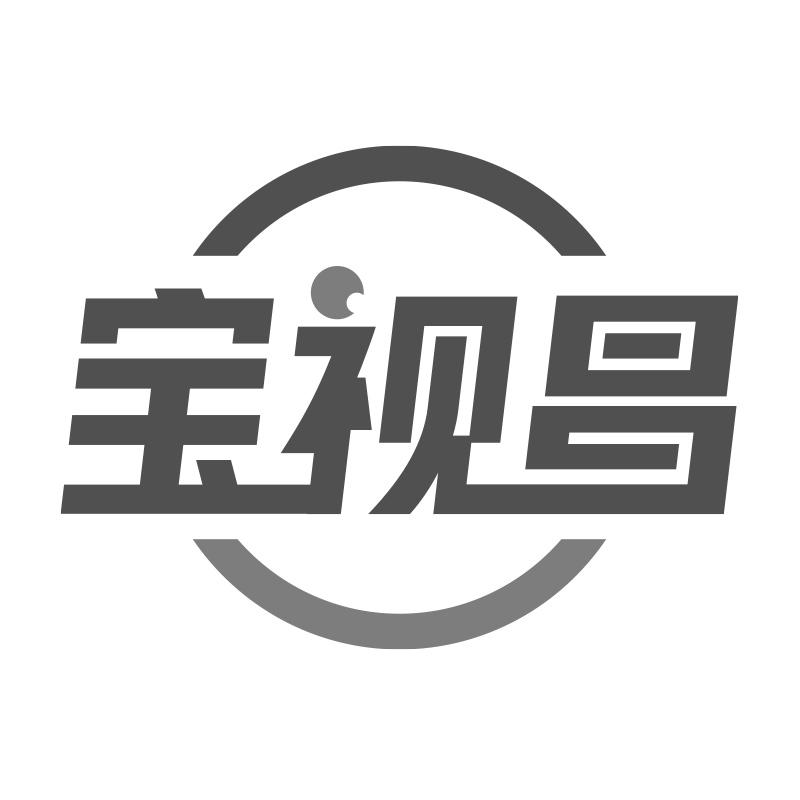 转让商标-宝视昌
