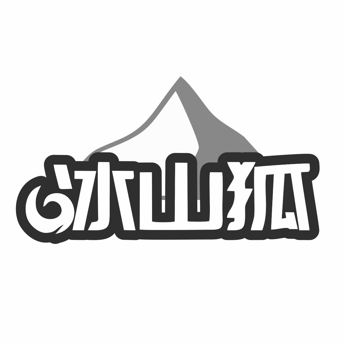 转让商标-冰山狐