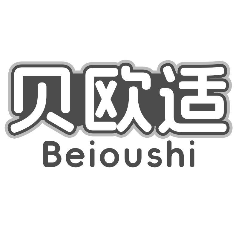 转让商标-贝欧适