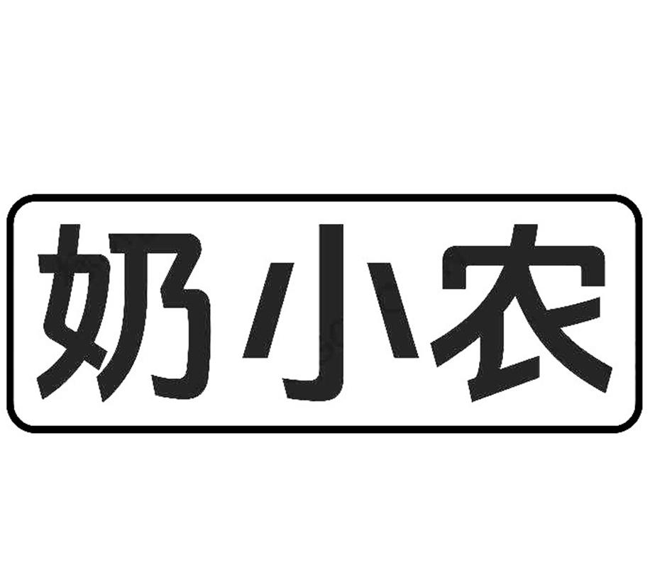 转让商标-奶小农