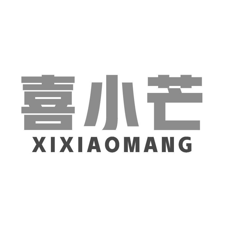 转让商标-喜小芒