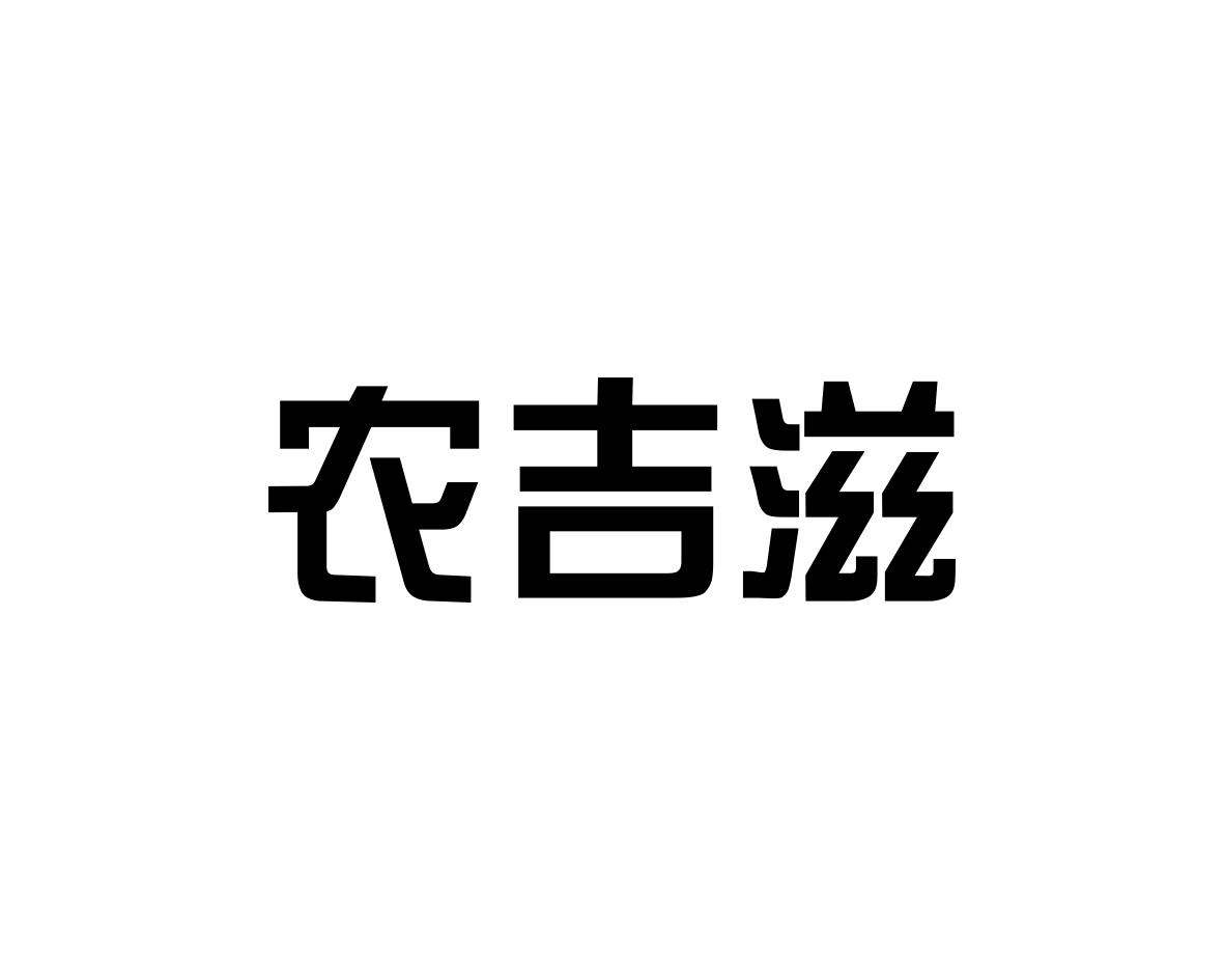 转让商标-农吉滋