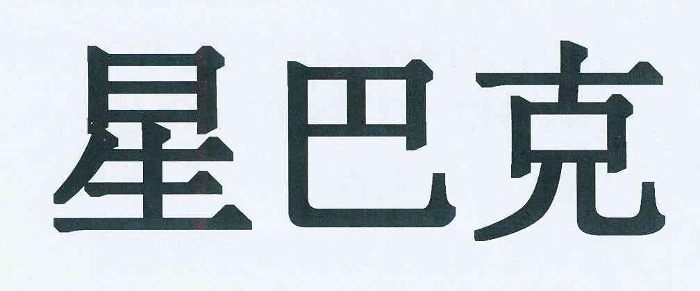 星巴克商标标样