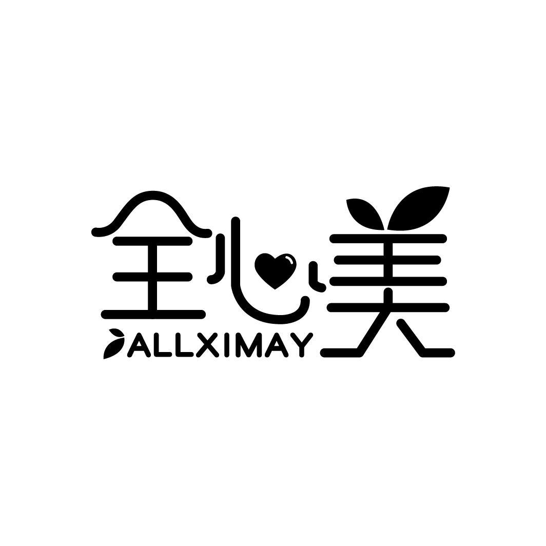 转让商标-全心美 ALLXIMAY