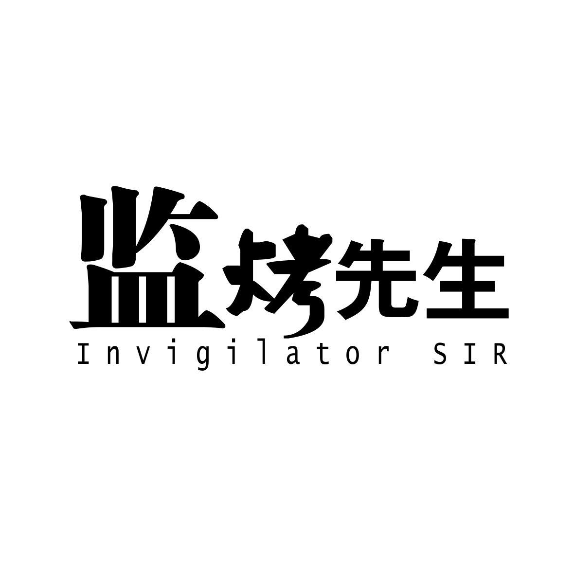 商标文字监烤先生 invigilator sir商标注册号 24005796a,商标申请人
