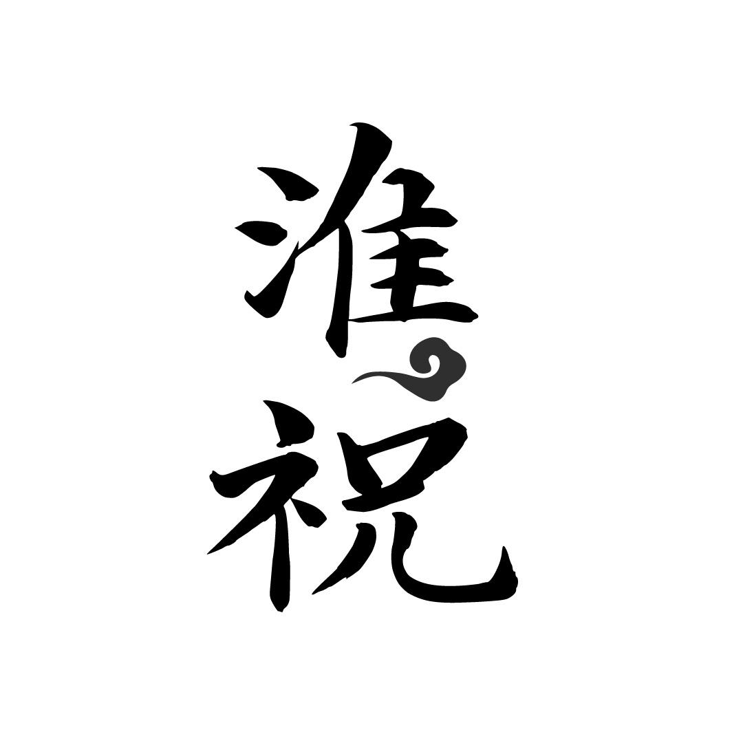 转让商标-淮祝