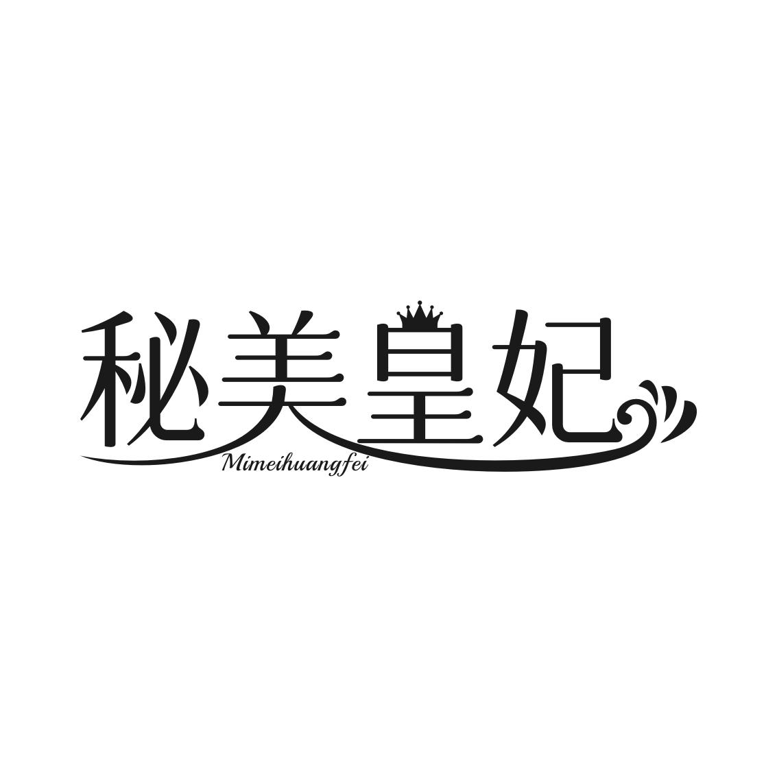 转让商标-秘美皇妃
