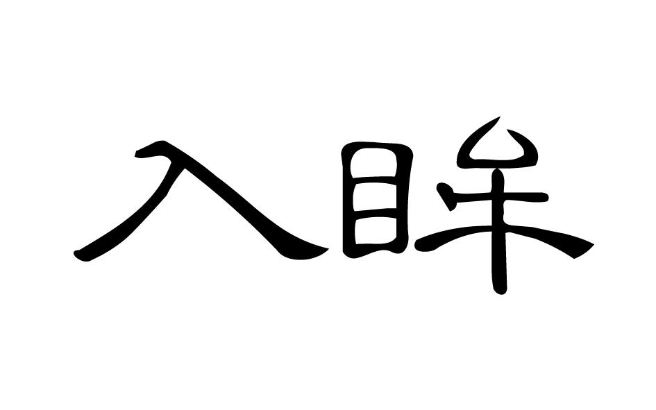 转让商标-入眸