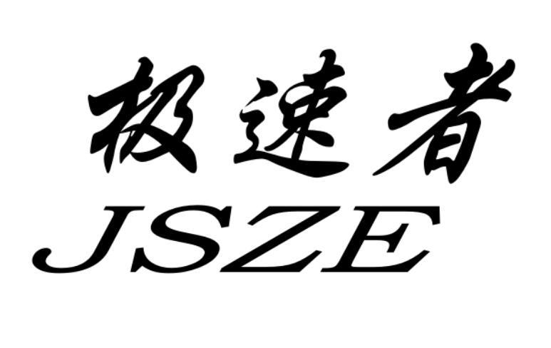 商标文字极速者 jsze商标注册号 54294547,商标申请人吴震浩的商标