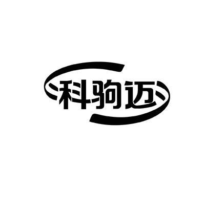 转让商标-科驹迈