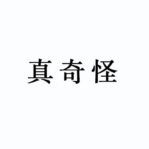 商标文字真奇怪商标注册号 48281422,商标申请人范毅型的商标详情