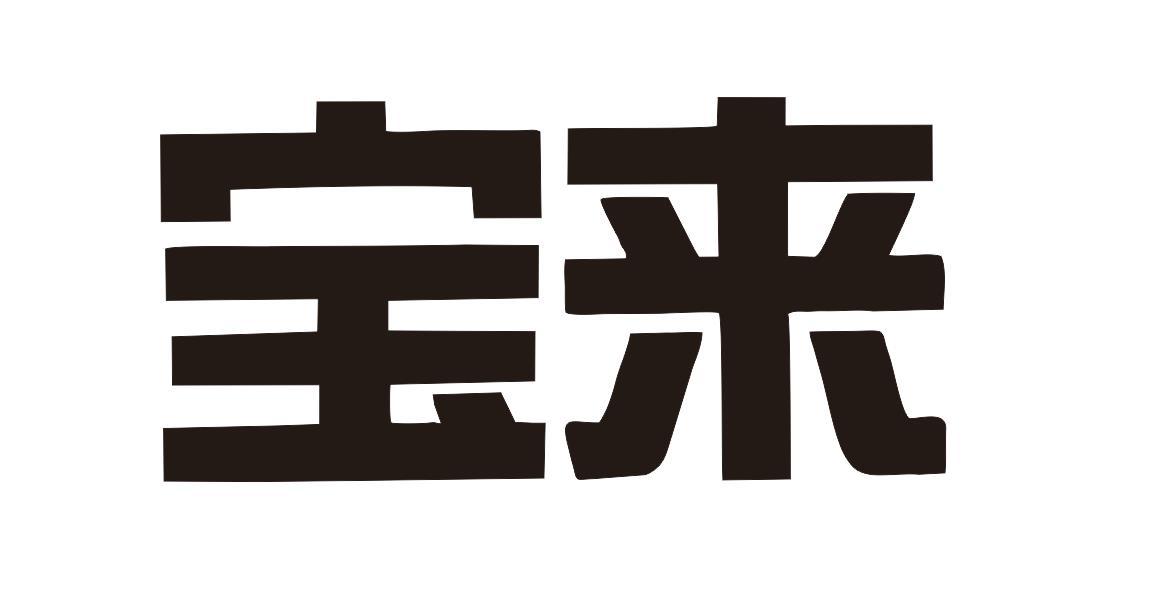 商标文字宝来商标注册号 48366798,商标申请人梁伟文的商标详情 - 标