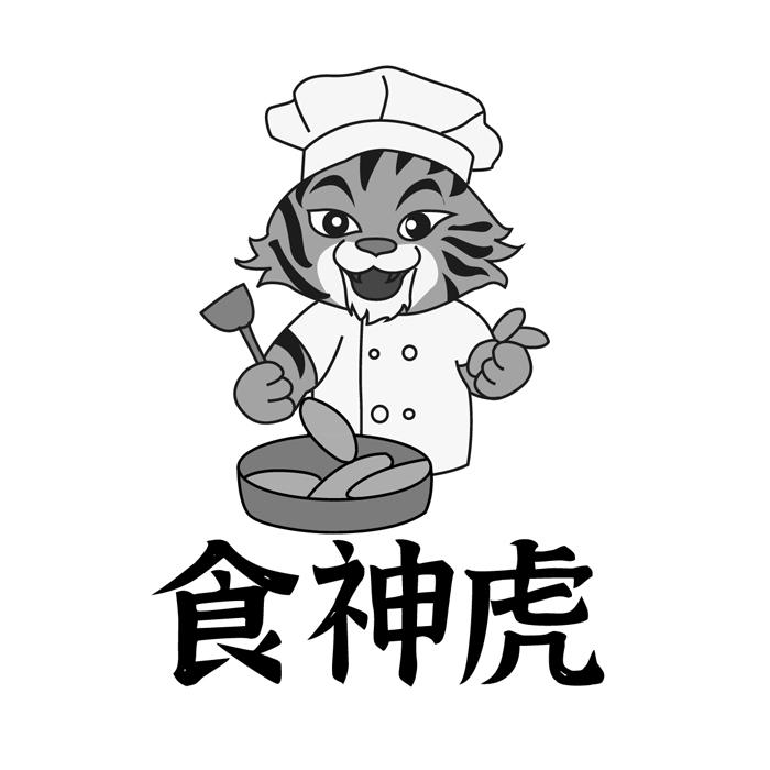转让商标-食神虎