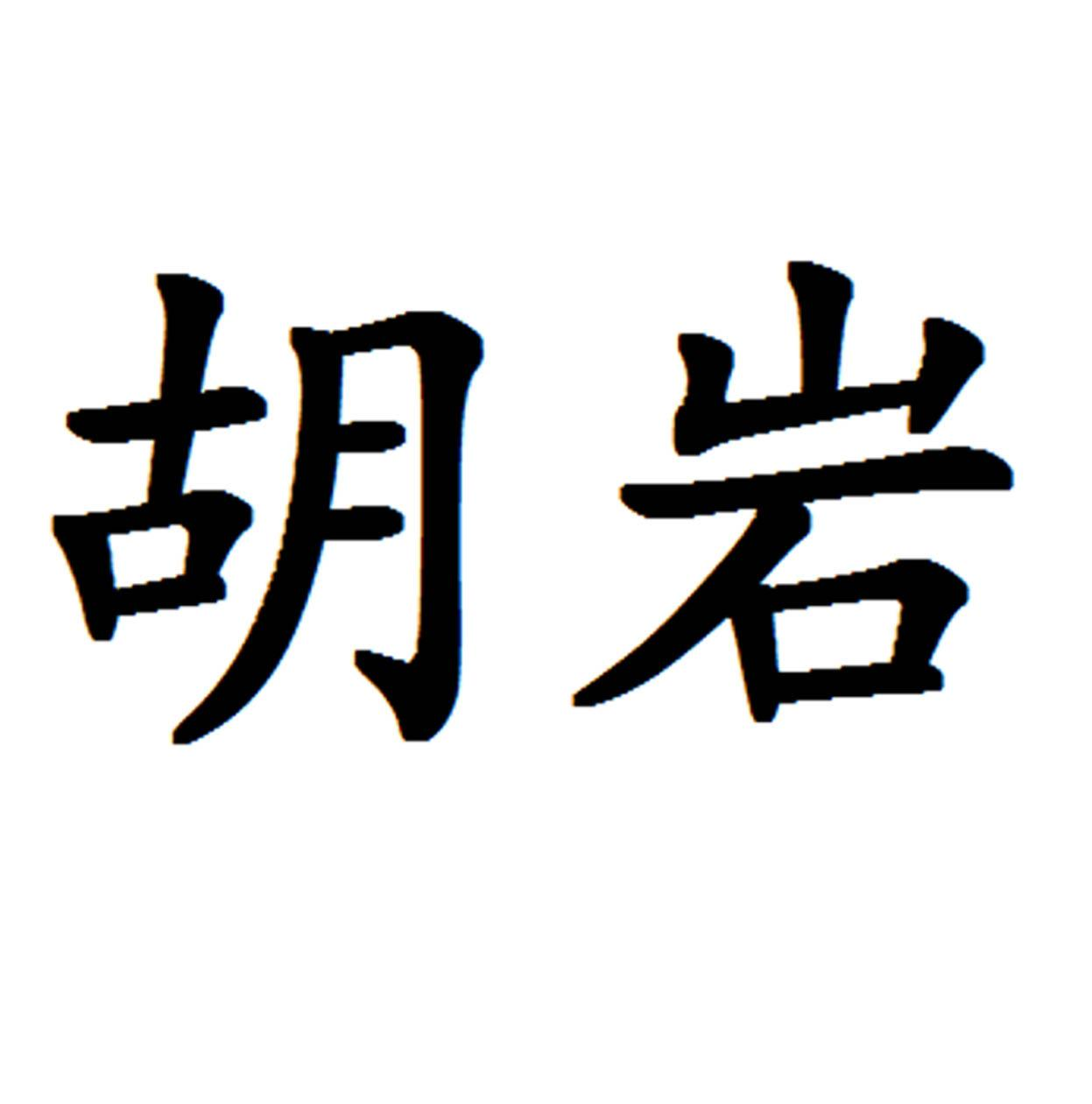 商标文字胡岩商标注册号 52083088,商标申请人胡岩的商标详情 标库