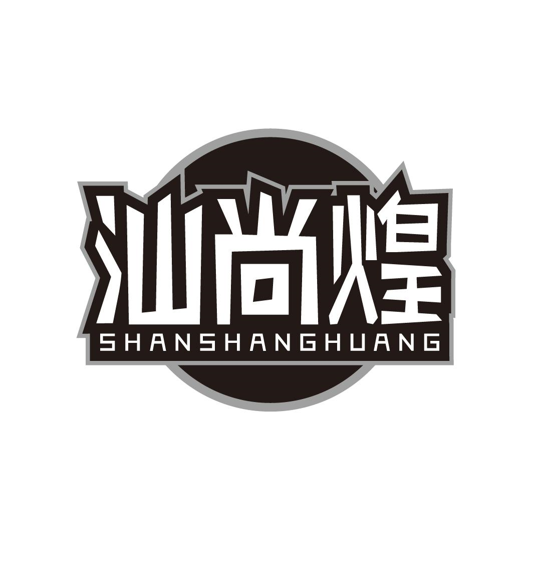 转让商标-汕尚煌