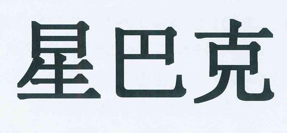 星巴克商标标样