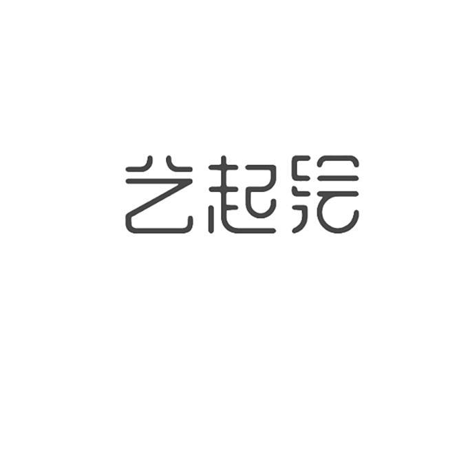 商标文字艺起绘商标注册号 38604513,商标申请人史洪生的商标详情