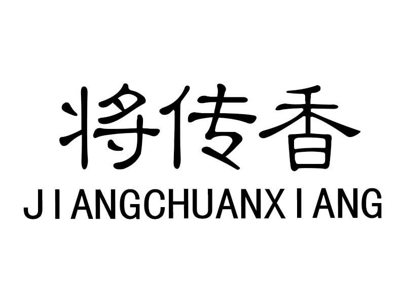 转让商标-将传香