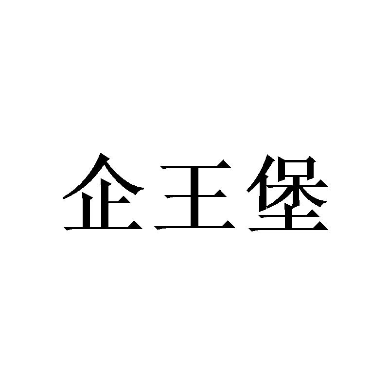 转让商标-企王堡