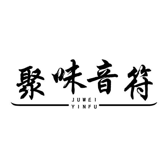 转让商标-聚味音符