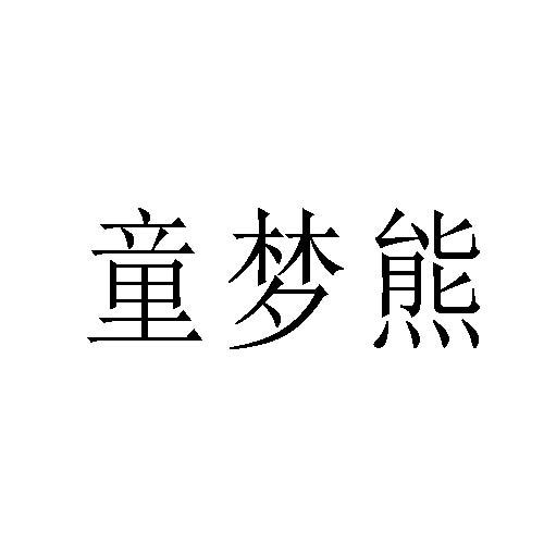 转让商标-童梦熊