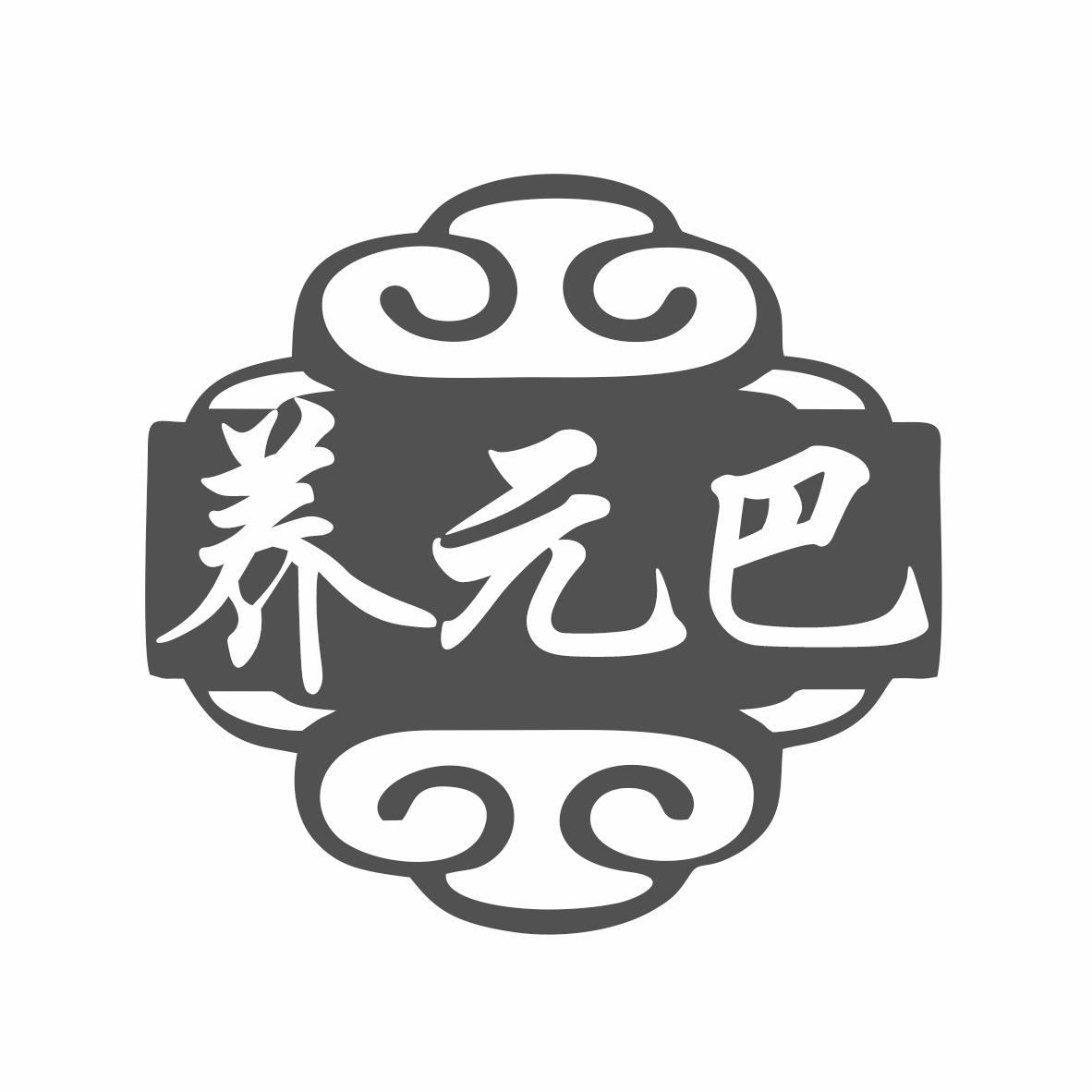 转让商标-养元巴