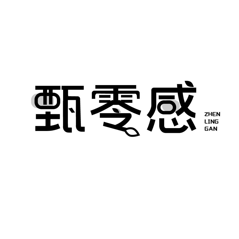 转让商标-甄零感