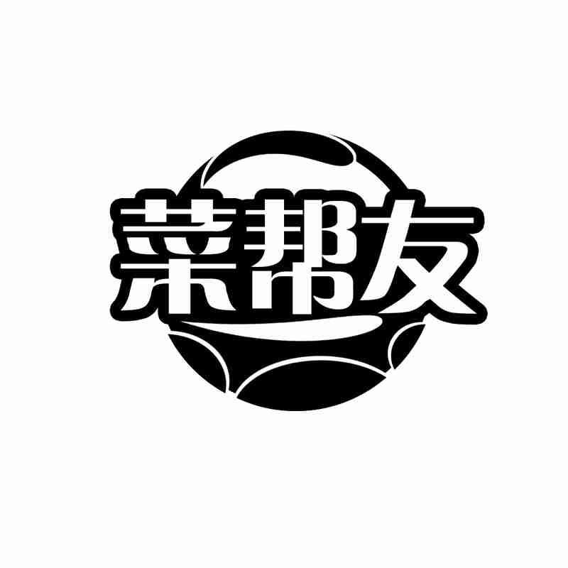 转让商标-菜帮友