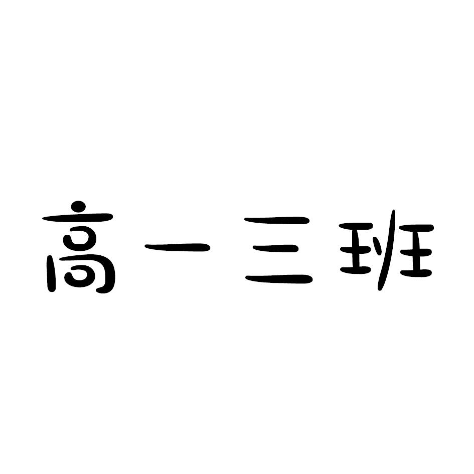 商标文字高一三班商标注册号 35221933,商标申请人山东大贺企业管理
