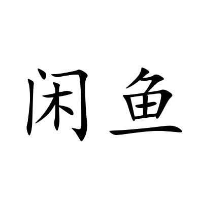 商标文字闲鱼商标注册号 18858009,商标申请人成都艾派德电子商务有限