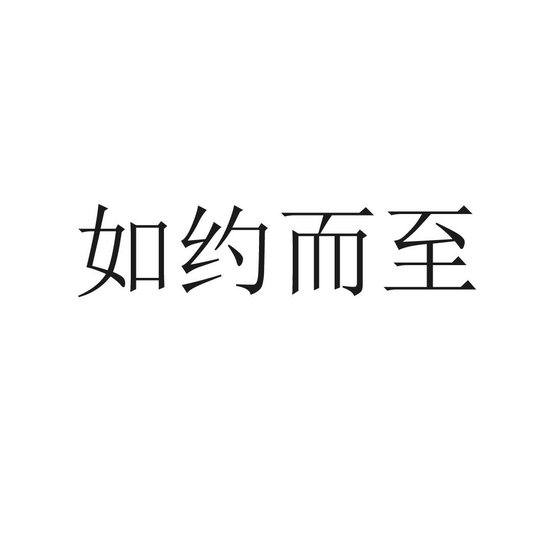 商标文字如约而至商标注册号 33096126,商标申请人杨凌陇上果业有限