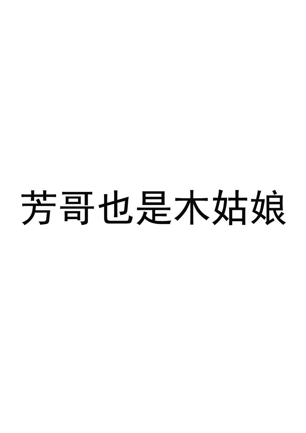 转让商标-芳哥也是木姑娘