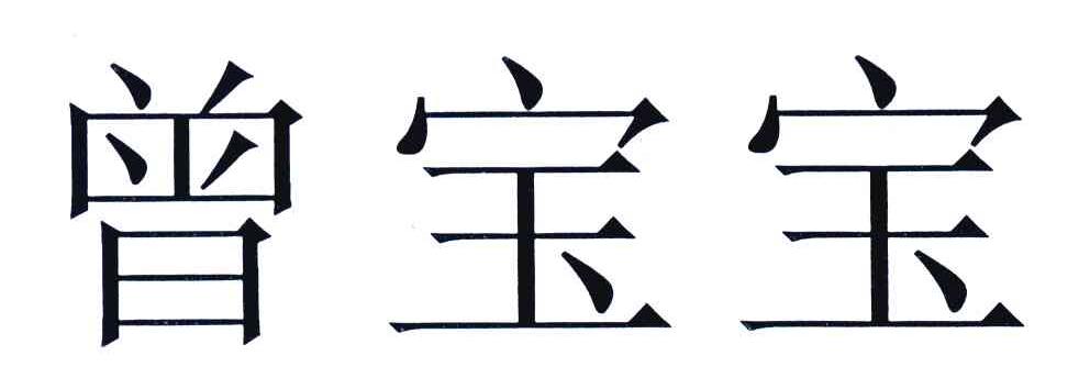 商标文字曾宝宝商标注册号 6606976,商标申请人深圳喜福会私人会所