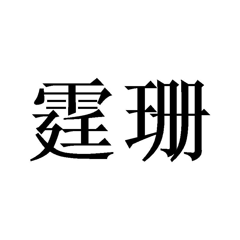 转让商标-霆珊