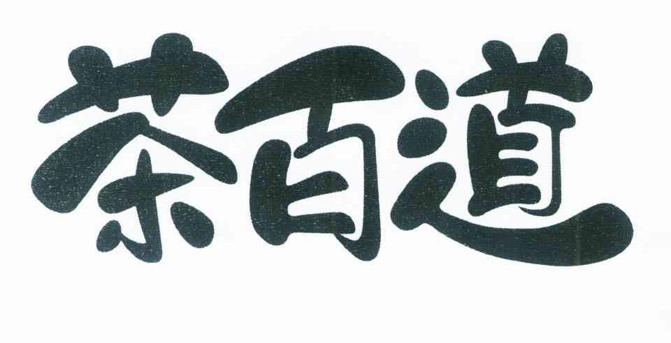 茶百道商标标样
