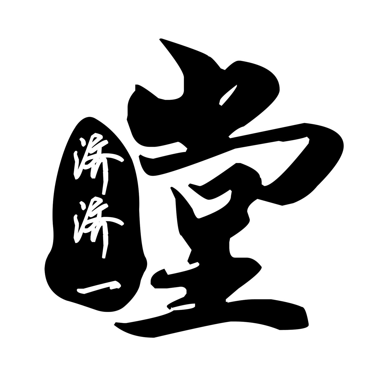 商标文字济济一堂商标注册号 45954832,商标申请人莆田市瑾思贸易有限