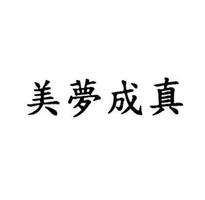 商标文字美梦成真商标注册号 6588674,商标申请人美梦成真钻石股份