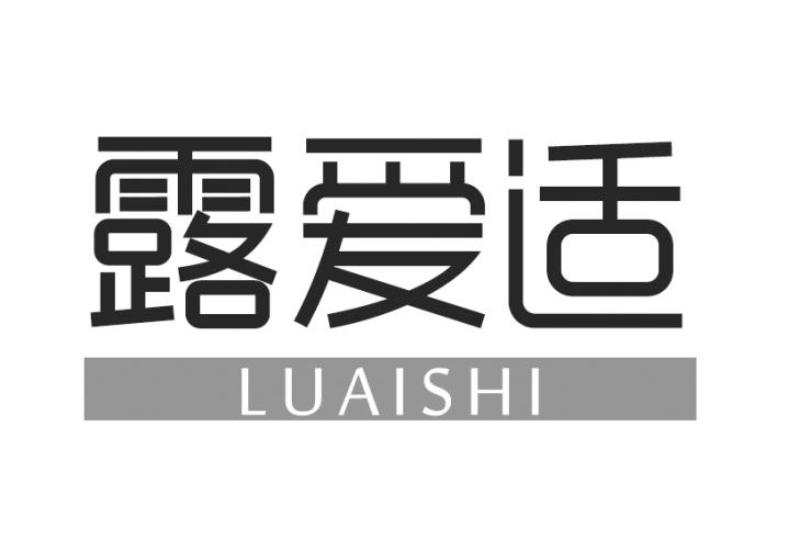 转让商标-露爱适
