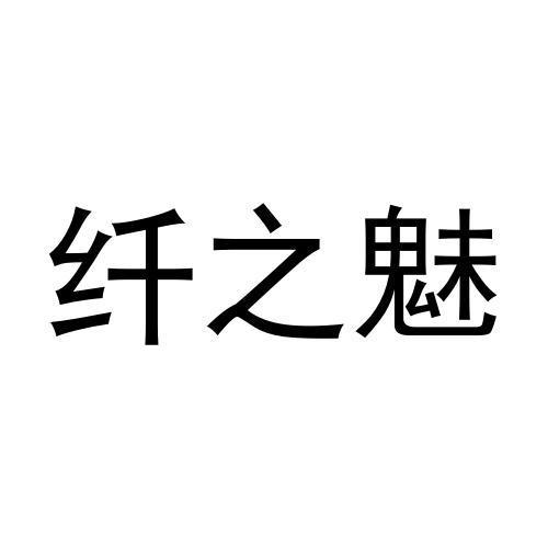 商标文字纤之魅商标注册号 54140070,商标申请人丽水菠萝网络科技有限