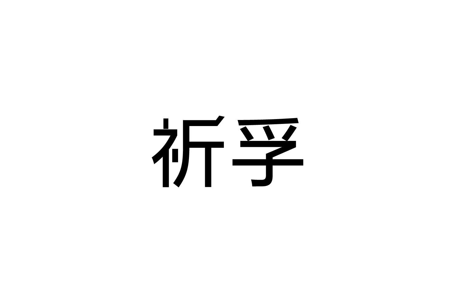 转让商标-祈孚