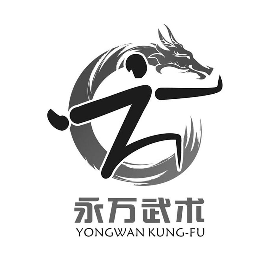 商标文字永万武术 yong wan kung-fu商标注册号 41349542,商标申请人