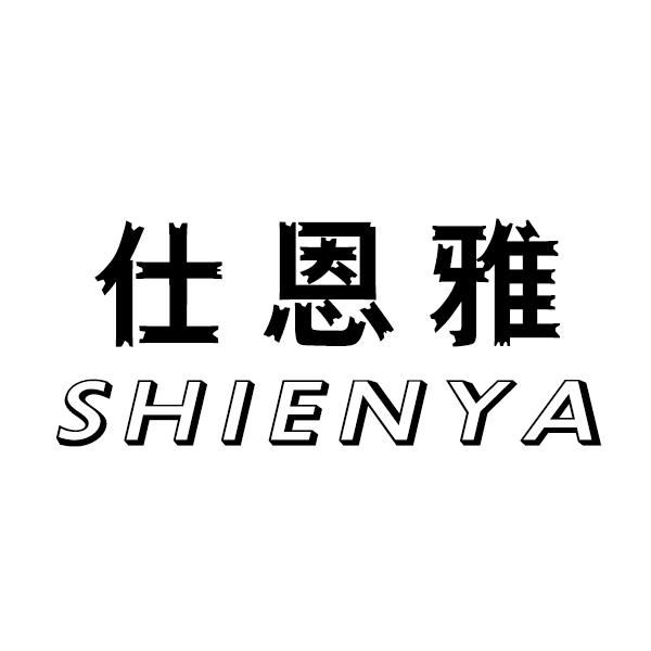 转让商标-仕恩雅