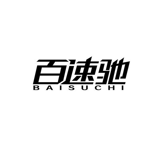 转让商标-百速驰
