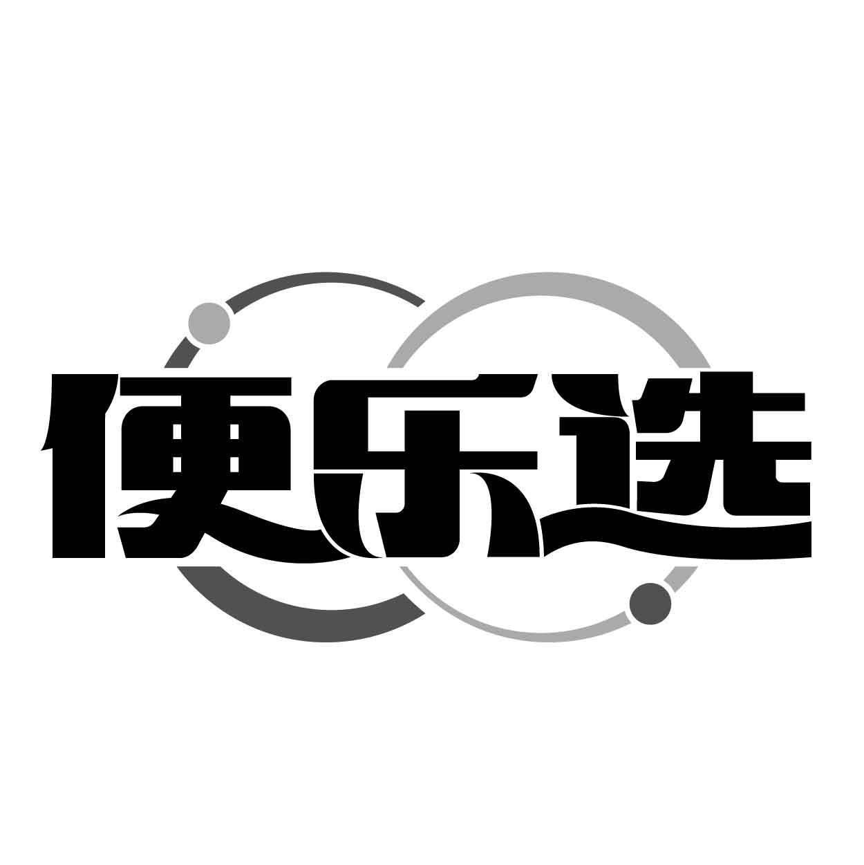 转让商标-便乐选
